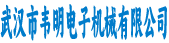 武汉市韦明电子机械有限公司